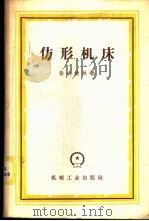 仿形机床   1958  PDF电子版封面  15033·1358  （苏）柴依特林（Н.И.Цейтлин）著；陆曾佑等译 
