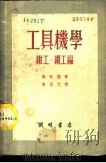 工具机学 钳工·锻工编 1952 PDF电子版封面 勃哈德著;章育文译