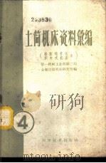 土简机床资料汇编  第4辑  蚂蚁啃骨头、哈尔滨机联机械厂机械土简机   1959  PDF电子版封面  15051·240  第一机械工业部第二局，金属切削机床研究所编 