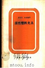 液性塑料夹具 1958 PDF电子版封面 15033·1291 凌惠杰,赴滨编译