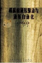 机床的液压驱动与液压自动化   1958  PDF电子版封面  15033·974  （苏）哈依莫维奇（Е.М.Хаймович）著；沈宏毅等译 