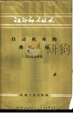 自动机床的典型机构 1958 PDF电子版封面 T15033·1168 (苏)拉比诺维奇(А.Н.Рабинович)著;韩云岩译