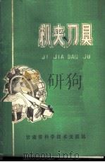 机夹刀具   1976  PDF电子版封面    魏庆同编 