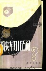 机夹车刀165问   1987  PDF电子版封面  7200001341  李长山，郑文虎编著 