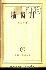 插齿刀 制造和检查 1957 PDF电子版封面 15033·561 (苏)马丘申(В.М.Матюшин)著;徐书钟译