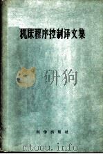 机床程序控制译文集   1960  PDF电子版封面  13031·1278  （苏）伏里夫松等著；成都工学机械系译 