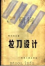 拉刀设计 1957 PDF电子版封面 15033·745 (苏)晓戈列夫(А.В.Шеголев)著;柏洪译