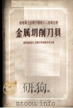 铁路员工技术手册 第12卷 第5册 金属切削刀具 1956 PDF电子版封面 15043·626 苏联铁路员工技术手册编纂委员会编