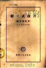 轮切式拉刀  设计和计算   1959  PDF电子版封面  15033·1802  （苏）马古利斯，Д.К.著；范国宝译 
