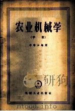 农业机械学 中 1959 PDF电子版封面 15033·1993 李翰如编译