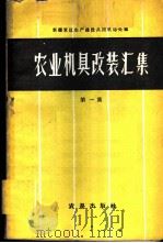 农业机具改装汇集 第1集 1960 PDF电子版封面 15149·53 新疆军区生产建设兵团机运处编
