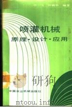 喷灌机械 原理·设计·应用 1989 PDF电子版封面 7800320316 许一飞,许炳华编著