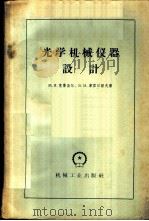 光学机械仪器设计 1959 PDF电子版封面 15033·1602 (苏)克鲁盖尔,М.Я.,(苏)库里日诺夫,В.М.著;董大