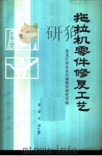 拖拉机零件修复工艺 1979 PDF电子版封面 15144·552 黑龙江省农业机械修理研究所编