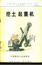 挖土起重机 1974 PDF电子版封面 15040·3166 陕西省建筑工程局《挖土起重机》编写组著