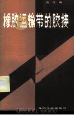 橡胶运输带的胶接 1982 PDF电子版封面 15036·4341 高庆海著
