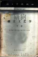 刨工工艺学  下   1965  PDF电子版封面  K15033·3364  全国技工学校教材编审委员会编 
