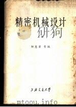 精密机械设计  上中下  精密机械、精密仪器专业用   1980  PDF电子版封面    邹慧君等编 