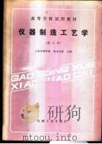 仪器制造工艺学   1984  PDF电子版封面  711101460X  上海机械学院，端木时夏主编 