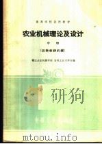 农业机械理论及设计 中 1961 PDF电子版封面 15165·419 镇江农业机械学院农业机械教研组,吉林工业大学农业机械教研室编