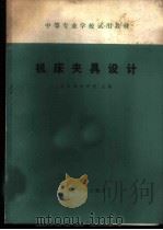 机床夹具设计   1979  PDF电子版封面  15033·4815  北京机械学校主编 
