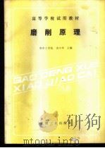 磨削原理   1988  PDF电子版封面  7111001419  华中工学院，诸兴华主编 