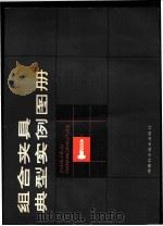 组合夹具典型实例图册 1987 PDF电子版封面 7535700713 刘树铭,张大琛等编