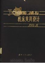 机床夹具设计 1987 PDF电子版封面 15034·3037 林文焕,陈本通编著