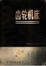 齿轮机床   1958  PDF电子版封面  15033·809  （苏）科基切夫（В.Н.Кокичев），（苏）普齐岑（Г. 