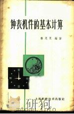 钟表机件的基本计算   1960  PDF电子版封面  15119·253  秦兆良编著 