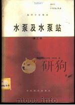 水泵及水泵站   1981  PDF电子版封面  15143·5955  武汉水利电力学院，刘竹溪编 