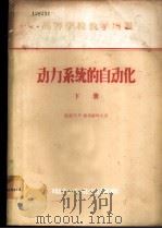 动力系统的自动化 下 1957 PDF电子版封面 15036·553 (苏联)И.И.索洛维叶夫著;清华大学发电厂及电力系统自动化