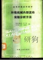 叶轮机械内部流动实验分析方法   1989  PDF电子版封面  7111009932  西安交通大学，姜桐，华中理工大学，吴克启合编 
