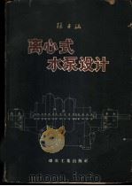 离心式水泵设计 1958 PDF电子版封面 15035·409 张壬涵编著