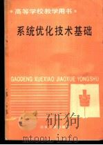 系统优化技术基础 1988 PDF电子版封面 7502401830 北京钢铁学院,邱夏陶编