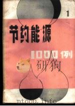 节约能源1000例  1   1981  PDF电子版封面  15176·545  刘宝家著 