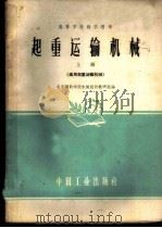 起重运输机械  上   1961  PDF电子版封面  15165·501  北京钢铁学院机械设计教研组编 