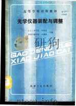 光学仪器装配与调整 1989 PDF电子版封面 7111009916 北京工业学院,邱松发,中国计量学院,毛静华主编