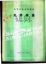 光学测量   1988  PDF电子版封面  7111002350  北京工业学院，苏大图主编 