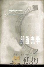 纤维光学 1974 PDF电子版封面 15034·1348 《纤维光学》编写组编