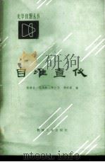 自准直仪 1982 PDF电子版封面 15033·5239 杨靖岳,邵荫梅,张仁岱,周明家编