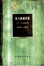 水力机械试验   1960  PDF电子版封面  15143·1868  （苏）古里也夫，В.П.著；张也影译 