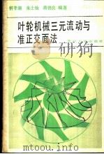 叶轮机械三元流动与准正交面法 1988 PDF电子版封面 7309000722 忻孝康等编著