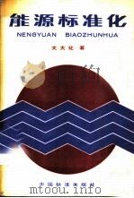 能源标准化   1987  PDF电子版封面  15169·3388  文大化著 