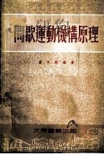 间歇运动机构原理 1954 PDF电子版封面 董太龢编撰
