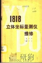 1818立体坐标量测仪维修 1981 PDF电子版封面 15039·新187 盛浩然,伍蔚安著