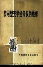 蔡司型光学经纬仪的检修   1975  PDF电子版封面  15040·3217  上海市城市建设局测量总队编 
