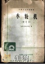 水轮机   1961  PDF电子版封面  K15165·161（水电29）  长春水利电力学校编 