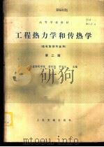 工程热力学和传热学   1979  PDF电子版封面  K15044·6411  大连海运学院，潘延龄，舒宏纪主编 