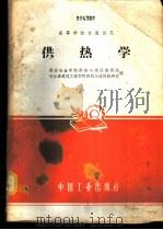 供热学 1961 PDF电子版封面 15165·595 西安冶金学院供热与通风教研组,哈尔滨建筑工程学院供热与通风教